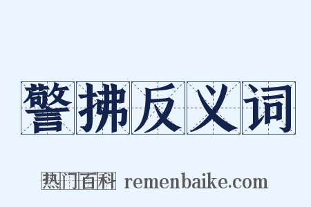 警拂反义词是什么意思的图片
